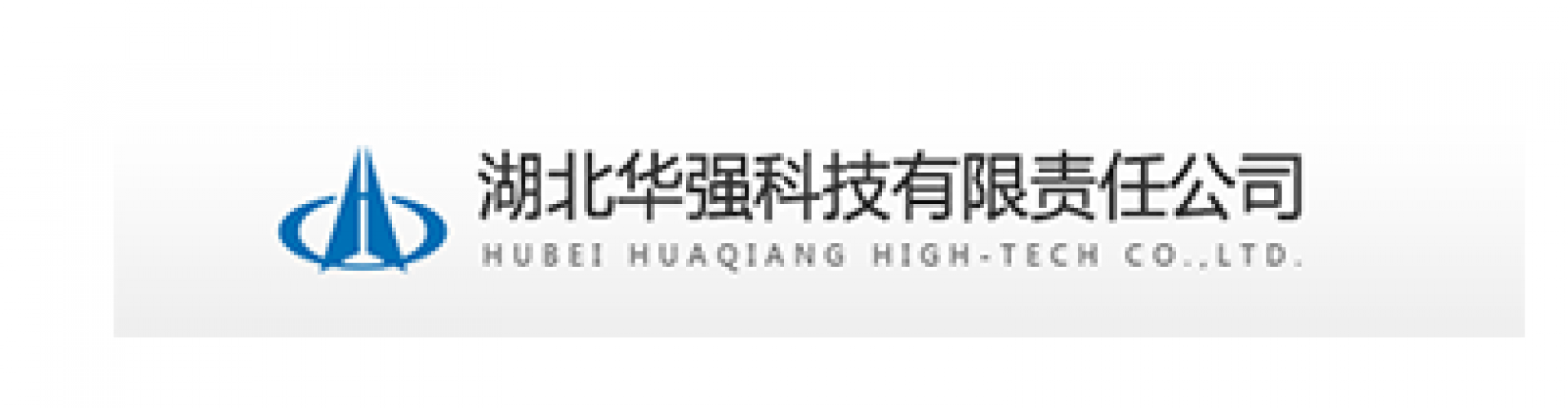 湖北華強(qiáng)科技有限責(zé)任公司